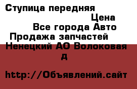 Ступица передняя Nissan Qashqai (J10) 2006-2014 › Цена ­ 2 000 - Все города Авто » Продажа запчастей   . Ненецкий АО,Волоковая д.